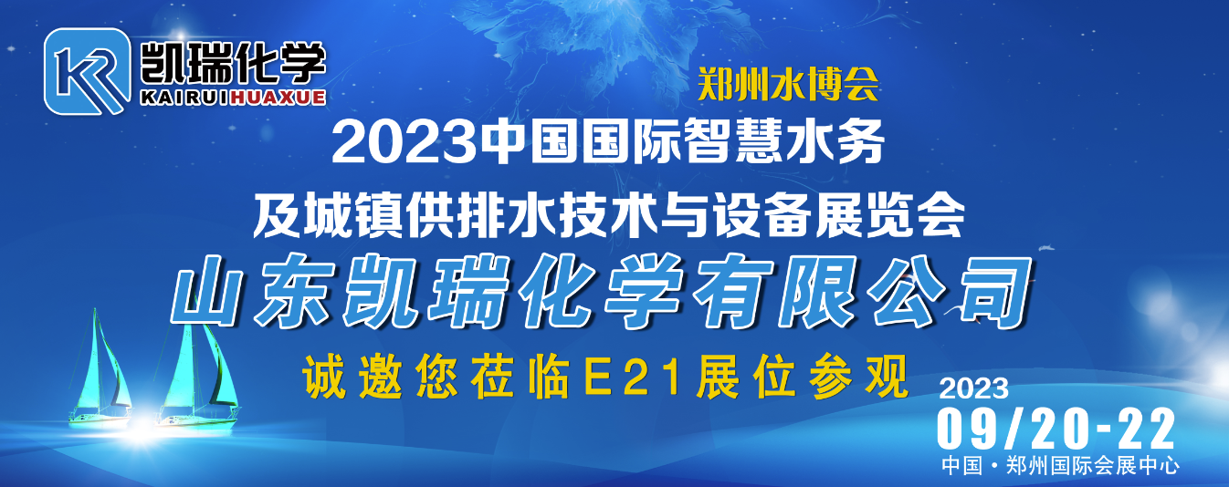 凱瑞化學(xué)|邀請(qǐng)您蒞臨2023鄭州水博會(huì)E21展位參觀